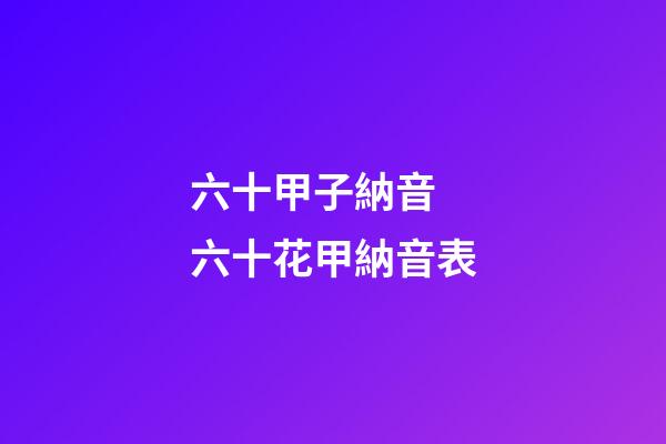 六十甲子納音 六十花甲納音表